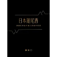 日本雞尾酒：渡邉匠與金子道人的創作哲思