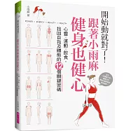 開始動就對了!跟著小雨麻健身也健心：心靈╳運動╳飲食，找回自我及體態的12個關鍵密碼 (附贈12週居家健身計畫手帳)