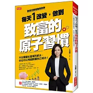 每天1改變，做到致富的原子習慣：不甘願當社畜領死薪水，你也可以用細節讓自己成功!