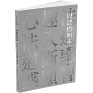 岡波巴四法：心趣法‧法入道‧道斷惑‧惑顯智