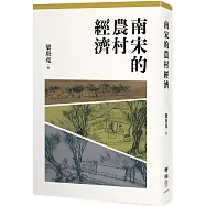 南宋的農村經濟(二版)