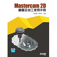 Mastercam 2D繪圖及加工使用手冊