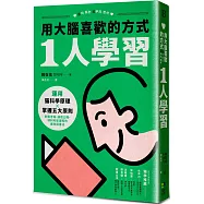 用大腦喜歡的方式「1人學習」：運用腦科學原理x掌握五大原則，制霸考場、錄取公職、順利考取證照的速效讀書法