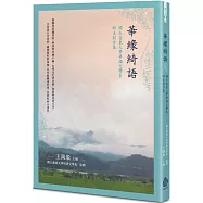華緣綺語：國立臺東大學華語文學系師生創作集