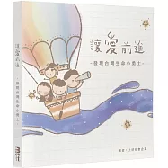 讓愛前進：發現台灣生命小勇士