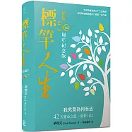 標竿人生(道聲50周年紀念版)(精裝)：我究竟為何而活?