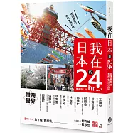 我在日本的24hr：街頭巷尾的常民生活日誌