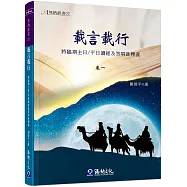 載言載行：將臨期主日/平日讀經及答唱詠釋義(卷1)