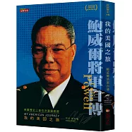 我的美國之旅：鮑威爾將軍自傳