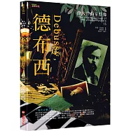 偉大作曲家群像：德布西