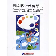 國際藝術教育學刊第19卷2期(2021/12)半年刊