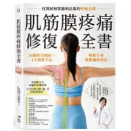 肌筋膜疼痛修復全書：16個常見痛症X4大放鬆手法，解析全身筋膜網的異常，打開層層緊繃和沾黏的疼痛自救