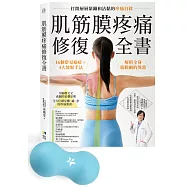 肌筋膜疼痛修復全書─肌筋膜花生按摩球套組：16個常見痛症X4大放鬆手法，解析全身筋膜網的異常，打開層層緊繃和沾黏的疼痛自救