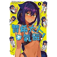 賈希大人不氣餒! 4