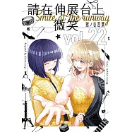請在伸展台上微笑 22完