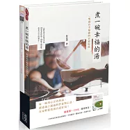 煮一碗幸福的湯(附贈：《200道美味湯品輕鬆做 》)