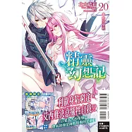 精靈幻想記 20.她的聖戰 (首刷限定版)