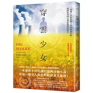 穿雲少女：一場邁入非核家園之前的虛擬冒險，德國熱賣兩百萬冊暢銷得獎作