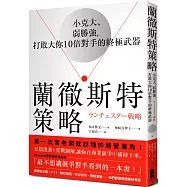 蘭徹斯特策略：小克大、弱勝強，打敗大你10倍對手的終極武器