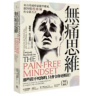 無痛思維：來自英國疼痛醫學權威，應對慢性疼痛的全新方式