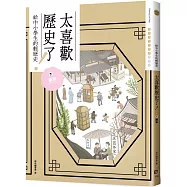 太喜歡歷史了!【給中小學生的輕歷史】⑦兩宋