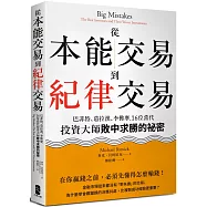 從本能交易到紀律交易：巴菲特、葛拉漢、李佛摩，16位當代投資大師敗中求勝的祕密(二版)