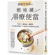 藥膳管理師の燜燒罐湯療便當：0手藝╳0時間也OK!跟不健康說再見!