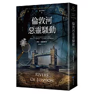 倫敦河惡靈騷動【倫敦探案系列1】(2021年新版)