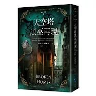 天空塔黑巫再現【倫敦探案系列4】(2021年新版)