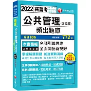 2022公共管理(含概要)頻出題庫：擬答範例深入研究!〔十版〕(高普考/地方特考/各類特考)