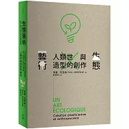 生態藝術：人類世與造型的創作