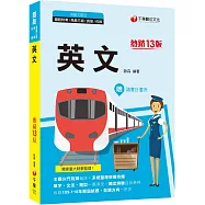 2022英文：單字、文法、題型一應俱全[十三版](鐵路特考/高員三級/員級/佐級)