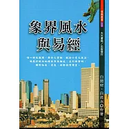 象界風水與易經