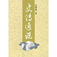 史傳通說(三版)