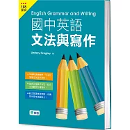 國中英語文法與寫作(文法、範文、練習一本搞定)