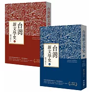 台灣新文學史(十週年紀念新版)(上、下)