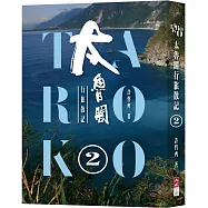 太魯閣行旅散記2