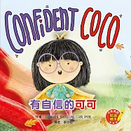 Confident CoCo 有自信的可可(中英對照)