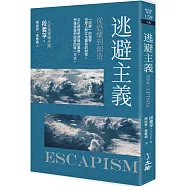 逃避主義：從恐懼到創造(2021年版)