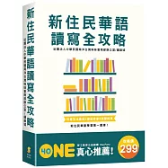 新住民華語讀寫全攻略(套書)