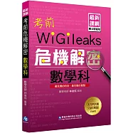 考前危機解密數學科