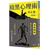 暗黑心理術：竊取他人的心、支配對方行動，就是這麼簡單!
