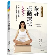 全身振動療法：物理的正向效應──2010年以後最新研究，「振」走你的不舒服，有效改善各種疾病問題