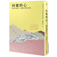 同樣的心：楊牧生態詩學、翻譯研究與訪談錄