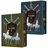 堂吉訶德(上、下)【譯者楊絳110周年冥誕紀念典藏版】