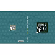 臺灣建築50年1971~2021
