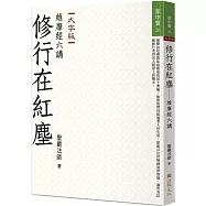 修行在紅塵：維摩經六講(大字版)