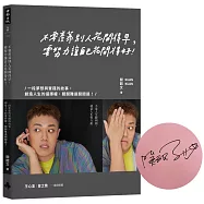 【博客來獨家‧作者親簽版】不要羨慕別人花開得早，要努力讓自己花開得好：一段夢想與實踐的故事，創造人生的選擇權，關關難過關關過!