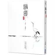 禍國：歸程(上)