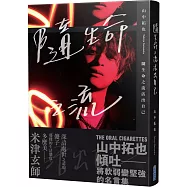 隨生命之流活出自己(米津玄師盛讚!THE ORAL CIGARETTES主唱寫真散文集)